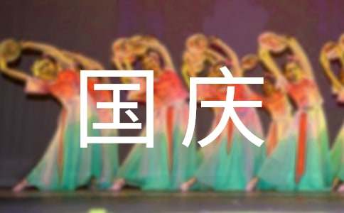 国庆节恋人祝福语（精选120句）-资源网