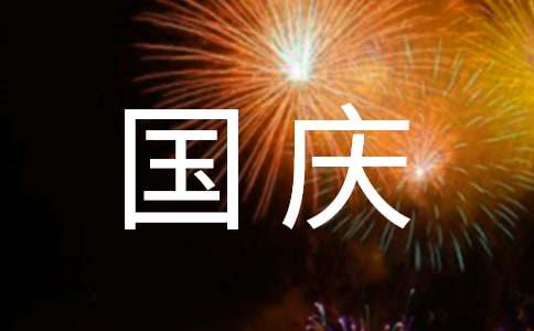 国庆节微信群发的祝福语（精选320句）-资源网