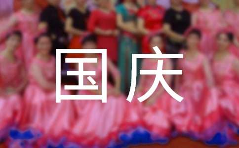 国庆节给老公祝福语-资源网