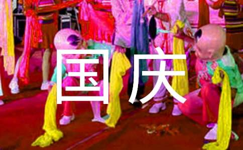 十一国庆佳节祝福语260句-资源网