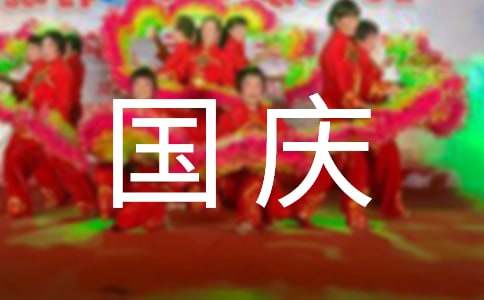 国庆节给员工的祝福语140句-资源网