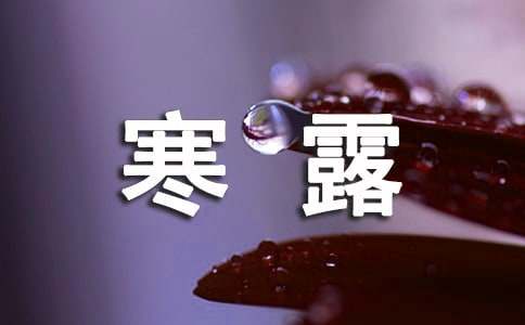 寒露节气祝福短信问候语-资源网