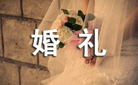婚礼祝福参考-资源网