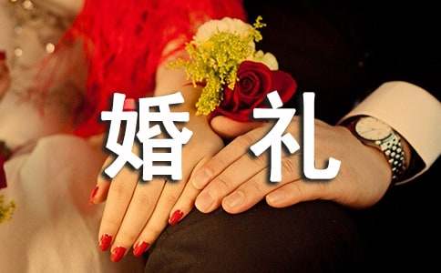 文艺小清新婚礼祝福语-资源网