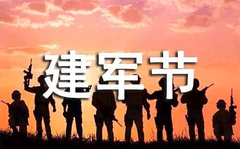 八一建军节给老战友的祝福短信-资源网
