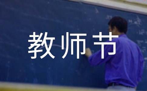 教师节给幼儿园老师的祝福语大全-资源网
