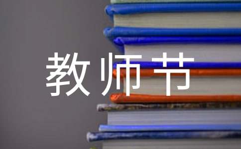 最真诚的教师节祝福语（精选285句）-资源网