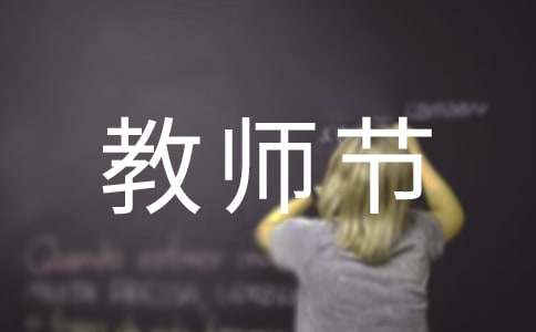 关于教师节的温馨祝福语精选50句-资源网