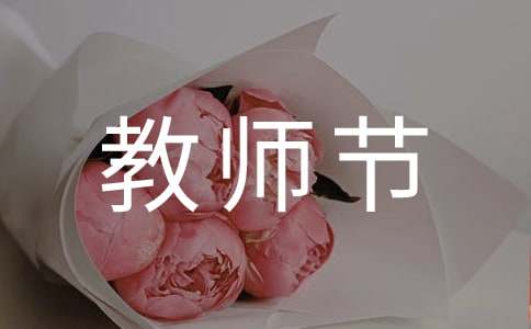 幼儿园教师节的祝福语280句-资源网