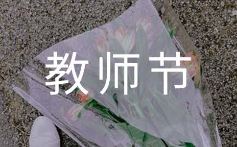 教师节贺卡感恩祝福语大全-资源网