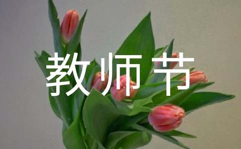 献给老师的教师节祝福语精选-资源网