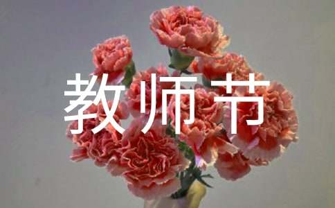 教师节写贺卡的祝福语集锦-资源网