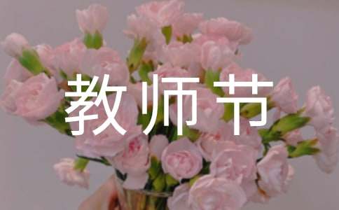 送给老师的教师节幽默祝福语精选-资源网