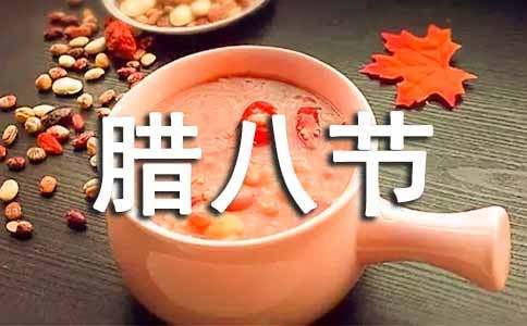 关于腊八节的祝福语精选-资源网