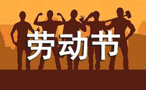 五一劳动节祝福语精选15条-资源网