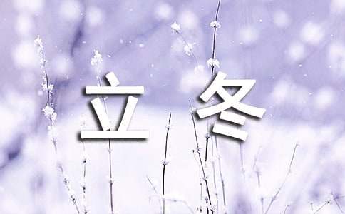 立冬节气的祝福语-资源网