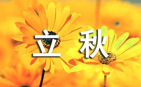 最新立秋祝福短信300句-资源网