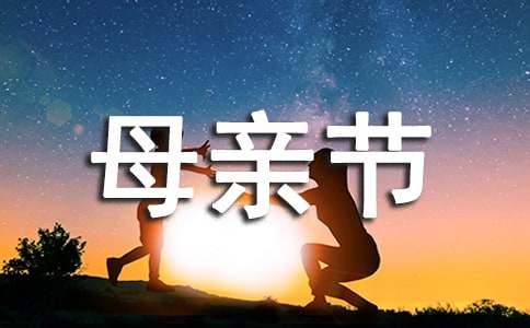 母亲节感动的祝福语大全-资源网