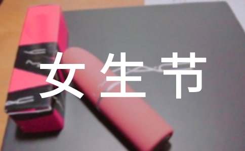 最唯美女生节祝福语（精选170句）-资源网