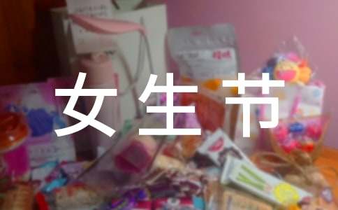 三七女生节祝福语精选-资源网