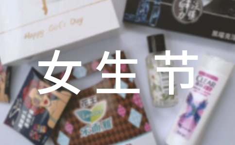 女生节一句话祝福语-资源网