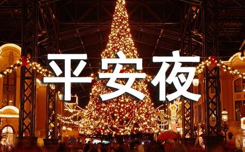 送给兄弟的平安夜祝福短信200句-资源网
