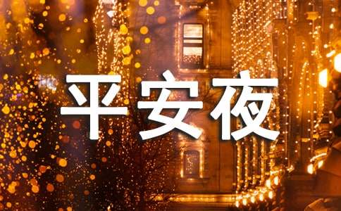 给朋友的平安夜祝福短信集锦-资源网
