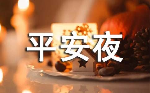 平安夜给客户祝福150句-资源网