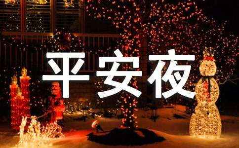 最新平安夜给情人的祝福短信-资源网