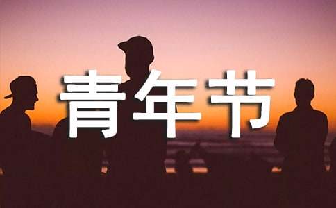 54青年节祝福语集锦-资源网