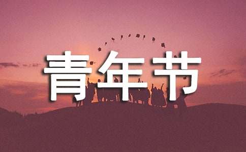 五四青年节的祝福词240句-资源网