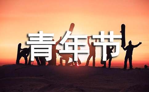 五四青年节祝福短信介绍-资源网