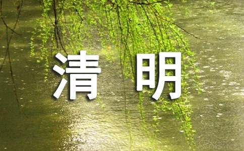 清明节祝福语-资源网