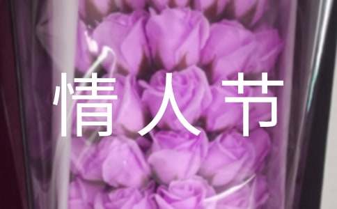 经典情人节祝福贺语-资源网