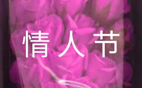关于情人节祝福语大全推荐-资源网