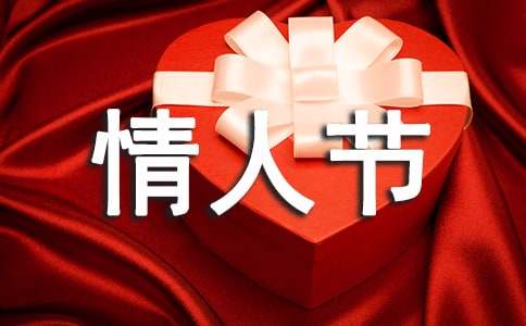 关于情人节的祝福贺语220句-资源网