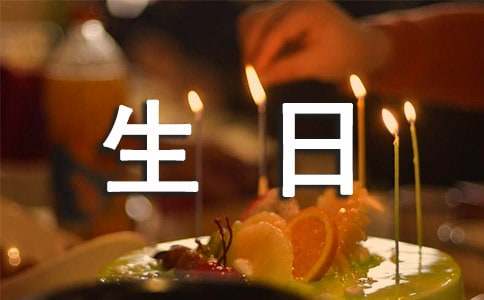 经典搞笑的生日祝福语大全-资源网