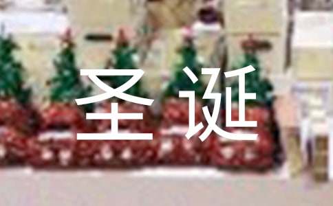 情人间圣诞节祝福语-资源网