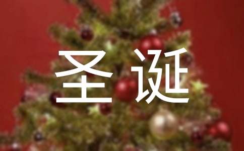 献给儿子的圣诞节祝福语120句-资源网