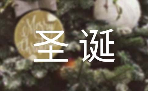 最新圣诞节给女朋友的祝福短信精选-资源网