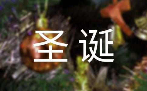 最美的圣诞节祝福个性说说-资源网
