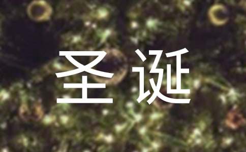 圣诞节英语祝福语（精选270句）-资源网