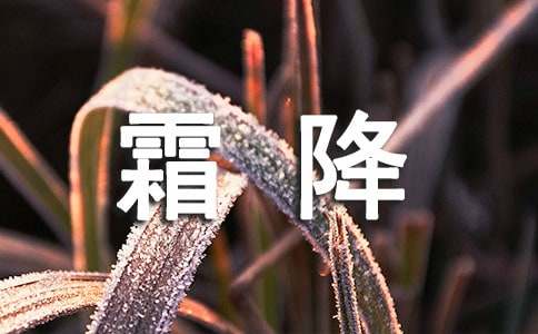 关于霜降祝福语-资源网