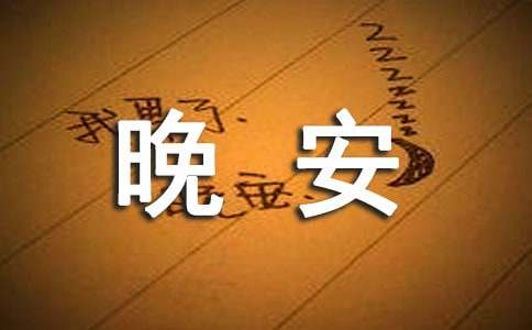 天冷晚安的祝福语大全-资源网