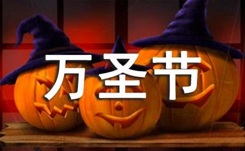 万圣节英语祝福语140句-资源网