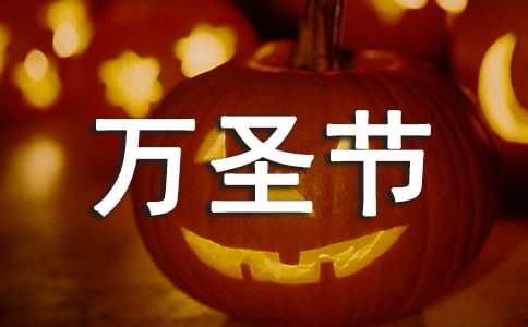 最新万圣节微信祝福语分享-资源网
