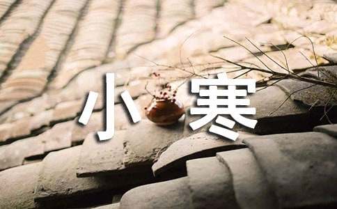 小寒节气祝福语大全-资源网