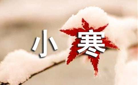 经典小寒节气祝福短信-资源网