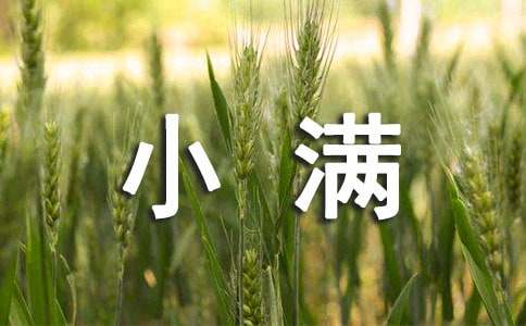 二十四节气小满祝福语-资源网
