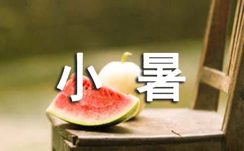 小暑给朋友的祝福语-资源网